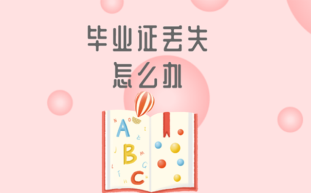 大学毕业证丢了怎么补？