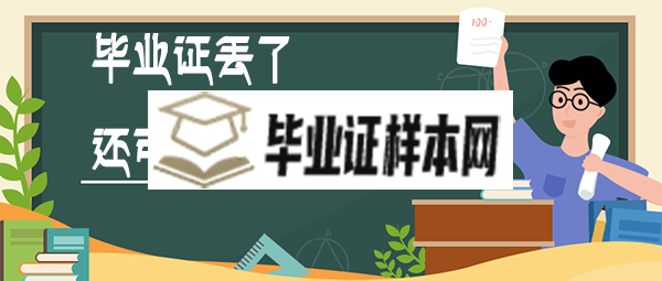 毕业证丢了还可以报考大专吗