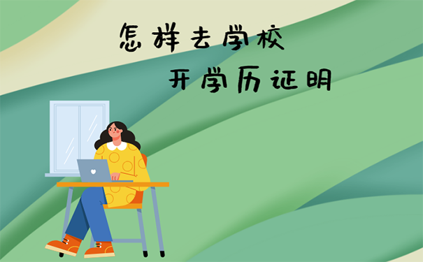 去学校开学历证明