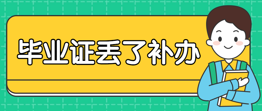 湖北医科大学毕业证丢了怎么补