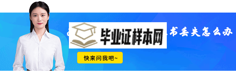 广西函授大专/本科毕业证书丢失怎么办