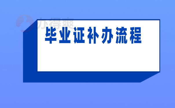 成人本科毕业证丢了可以补吗