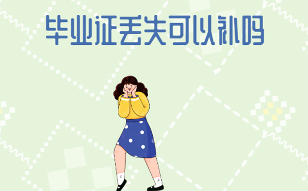 大学毕业证丢失可以补吗