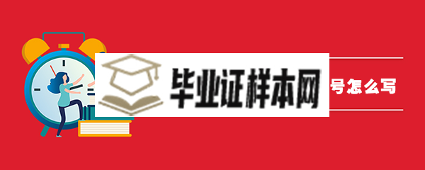 驻马店高中毕业证学号怎么写