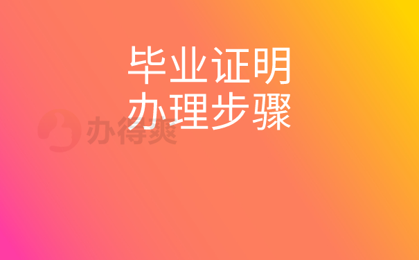 毕业证明