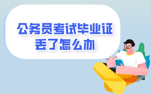 公务员考试毕业证丢了怎么补？