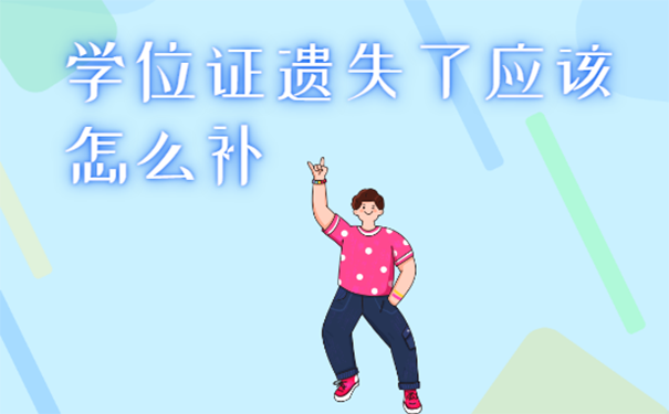 学位证遗失了应该怎么补