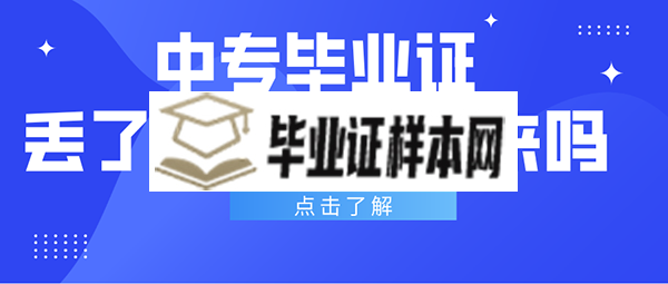 <a href=https://www.biyezhengtp.com/cyzx/hyzx/7.html target=_blank class=infotextkey>中专毕业证丢了</a>可以补办出来吗