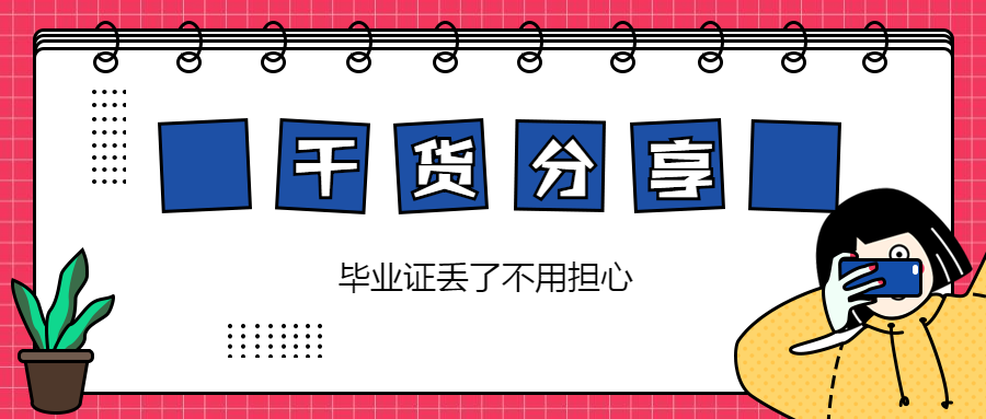 5年的中专毕业证丢了怎么补"