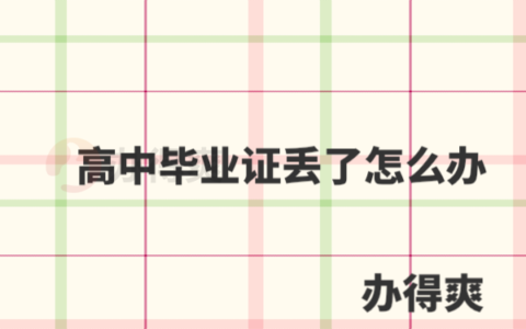 高中毕业证丢了可以补救吗？