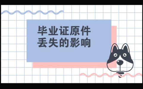 大学毕业证丢了严重吗？给你支个招