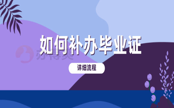 重庆大学函授毕业证丢了怎么补？