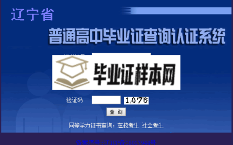 辽宁省高中毕业证查询系统「高中毕业证真伪查询」