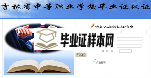 吉林省中等职业学校毕业证认证查询系统