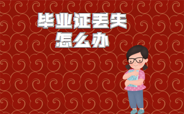 成人本科毕业证丢了怎么？