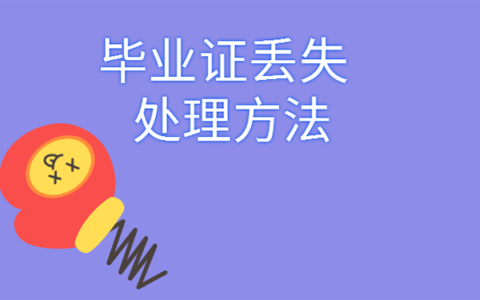 大学毕业证丢了怎么补救？