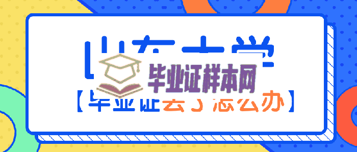 山东大学全日制本专科<a href=https://www.biyezhengtp.com/cyzx/cyxw/4.html target=_blank class=infotextkey>毕业证丢了怎么办</a>