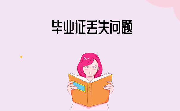 东莞落户毕业证丢了怎么处理？