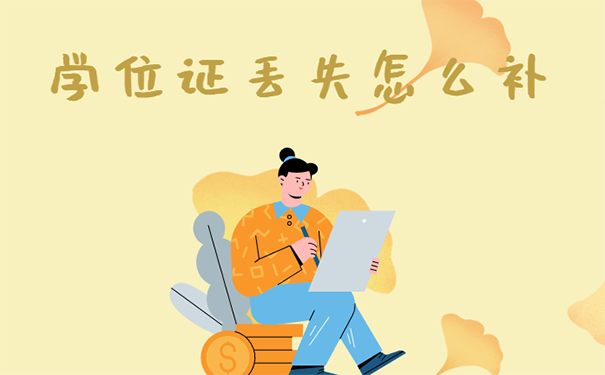 学位证丢失怎么补