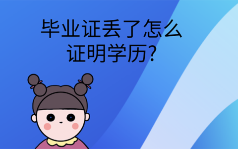 毕业证丢了怎么证明学历？别着急!