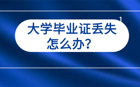 大学毕业证丢失怎么补？