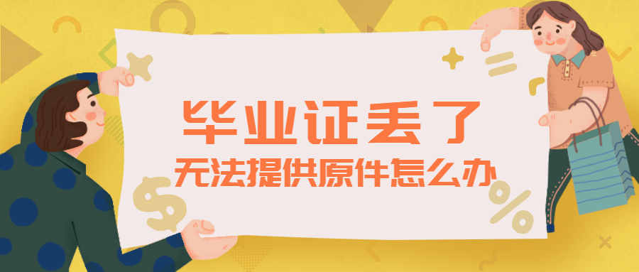 重庆第二师范学院毕业证掉了怎么补