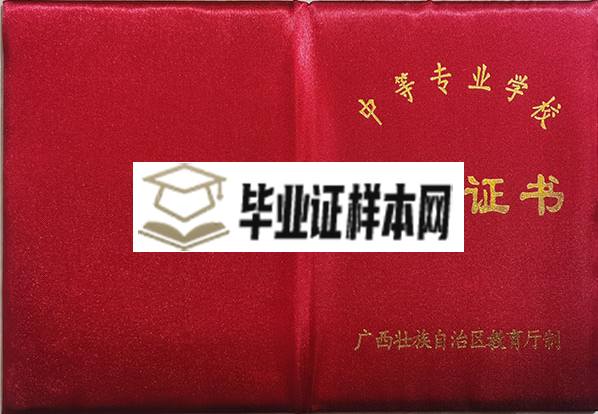 广西省2002年中专毕业证封皮