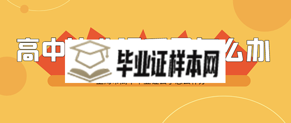 上海市高中<a href=https://www.biyezhengtp.com/cyzx/cyxw/4.html target=_blank class=infotextkey>毕业证丢了怎么办</a>