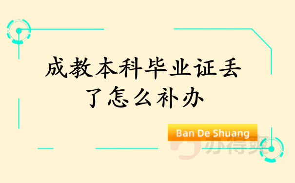 成教本科毕业证丢了怎么补