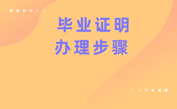 毕业证明