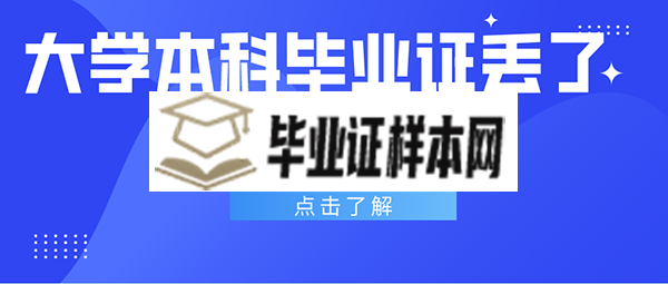 大学本科毕业证丢了能补个新的么