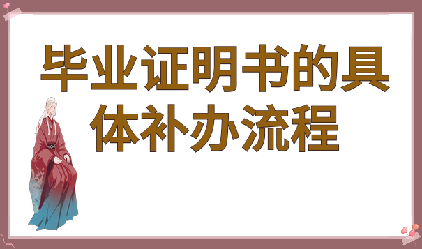 毕业证明书具体补流程