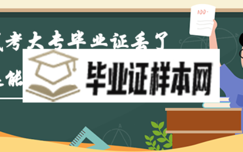 成考大专毕业证丢了还能报考自考本科吗？