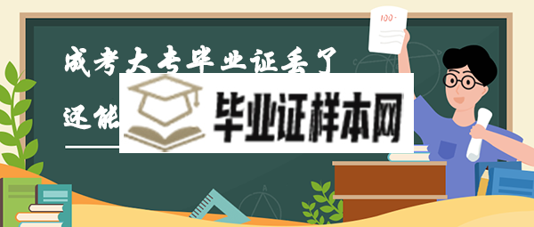 成考大专毕业证丢了还能报考自考本科吗