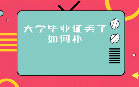 大学毕业证丢了如何补？