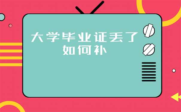 大学毕业证丢了如何补