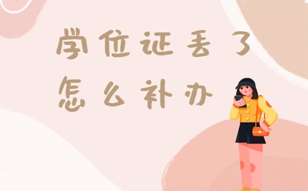 学位证丢了怎么补