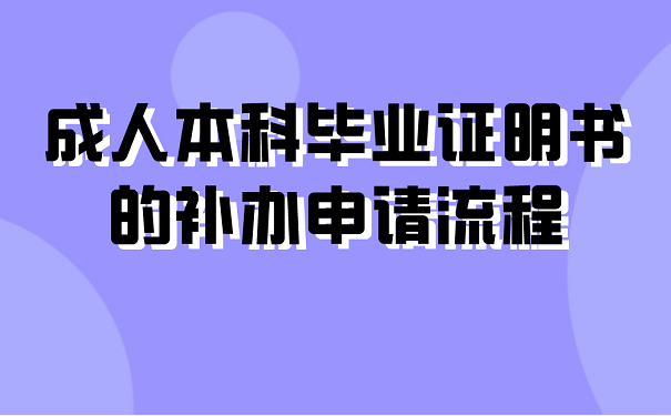 成人本科毕业证明书的补申请流程