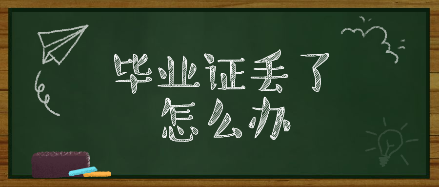 本科毕业证丢了，考研怎么补