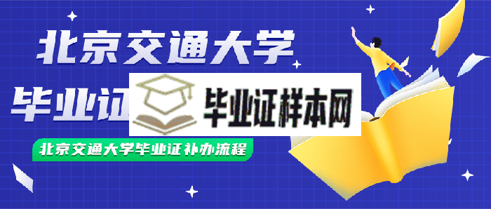 北京交通大学<a href=https://www.biyezhengtp.com/cyzx/cyxw/4.html target=_blank class=infotextkey>毕业证丢了怎么办</a>