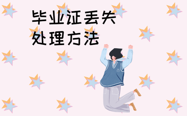 大学毕业证丢了严重吗