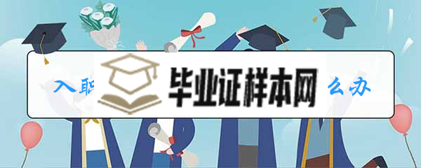 入职时高中<a href=https://www.biyezhengtp.com/cyzx/cyxw/4.html target=_blank class=infotextkey>毕业证丢了怎么办</a>