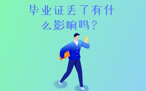 大学毕业证丢了有什么影响吗？