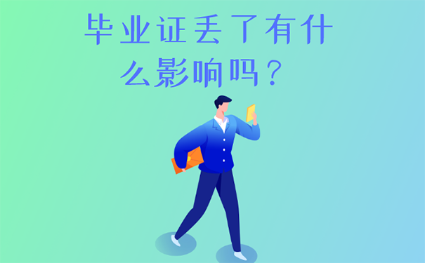 毕业证丢了有什么影响