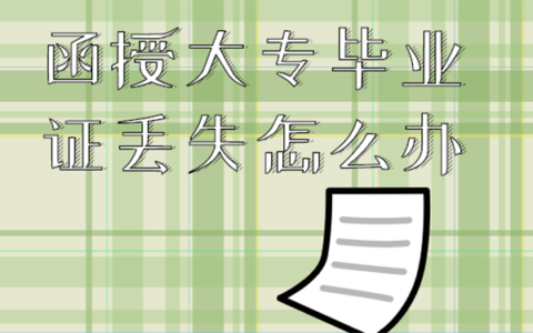 函授大专毕业证丢失怎么补？
