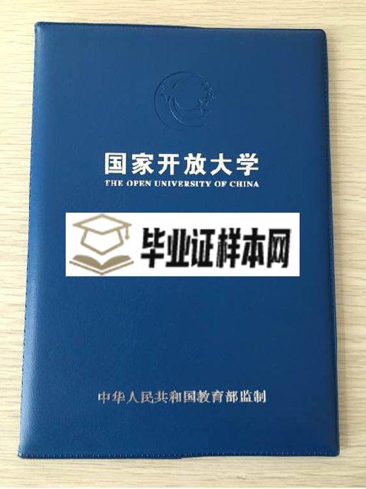 国家开放大学毕业证封皮