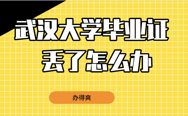 武汉大学毕业证 丢了怎么