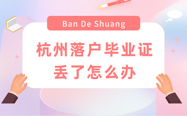 杭州落户毕业证丢了怎么