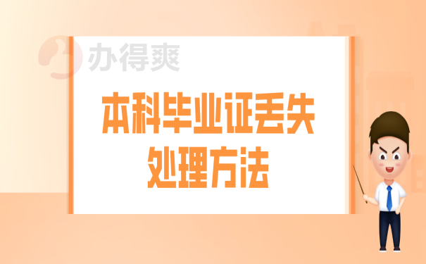 本科毕业证找不到了可以补救吗？