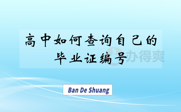 高中如何查询自己的毕业证编号